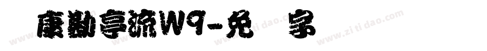 华康勘亭流W9字体转换