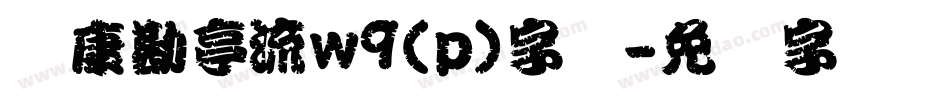 华康勘亭流w9(p)字体字体转换