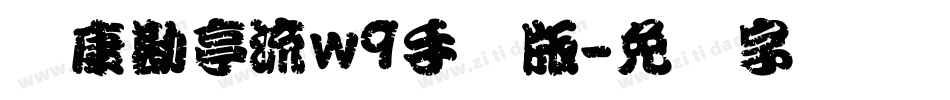华康勘亭流w9手机版字体转换