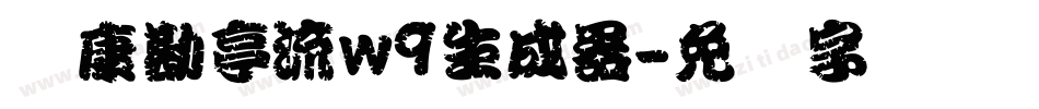 华康勘亭流w9生成器字体转换