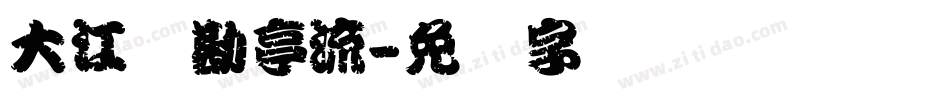 大江戸勘亭流字体转换