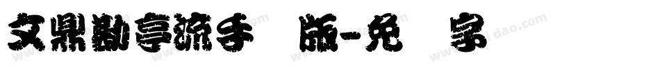 文鼎勘亭流手机版字体转换