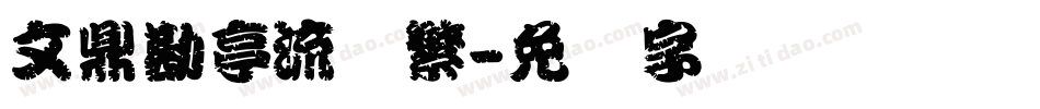 文鼎勘亭流简繁字体转换