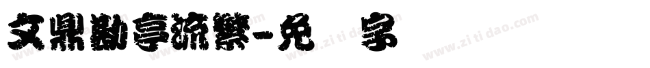 文鼎勘亭流繁字体转换