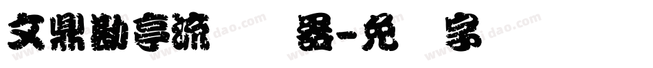 文鼎勘亭流转换器字体转换