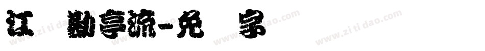 江户勘亭流字体转换