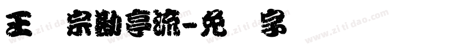 王汉宗勘亭流字体转换