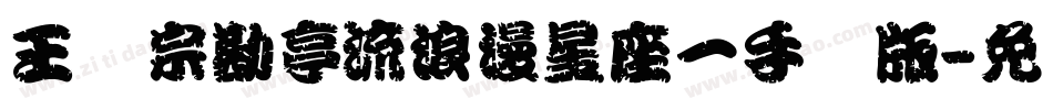 王汉宗勘亭流浪漫星座一手机版字体转换