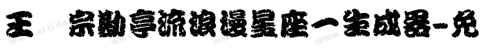 王汉宗勘亭流浪漫星座一生成器字体转换