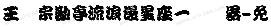 王汉宗勘亭流浪漫星座一转换器字体转换