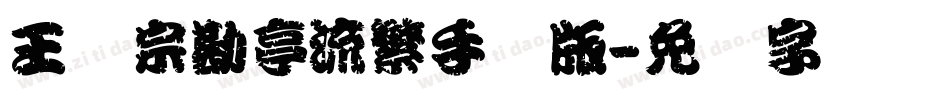 王汉宗勘亭流繁手机版字体转换