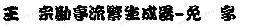 王汉宗勘亭流繁生成器字体转换