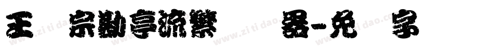 王汉宗勘亭流繁转换器字体转换