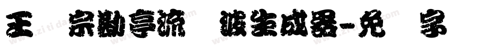 王汉宗勘亭流随波生成器字体转换