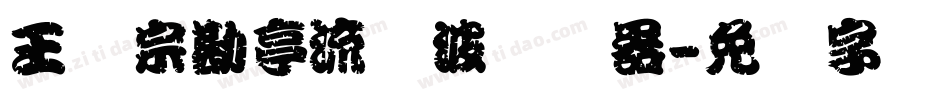 王汉宗勘亭流随波转换器字体转换