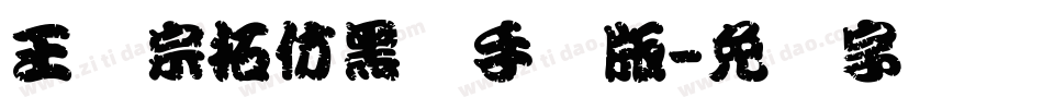 王汉宗拓仿黑体手机版字体转换