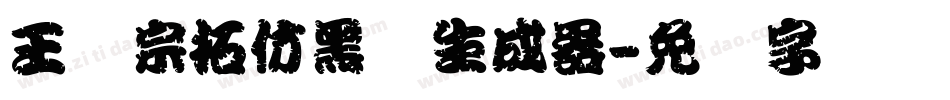 王汉宗拓仿黑体生成器字体转换