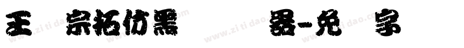 王汉宗拓仿黑体转换器字体转换