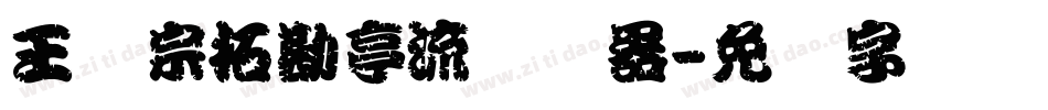 王汉宗拓勘亭流转换器字体转换