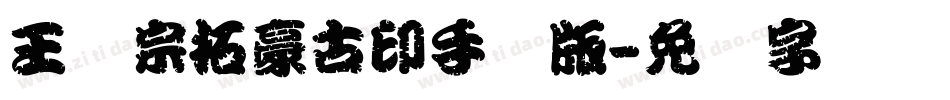 王汉宗拓豪古印手机版字体转换