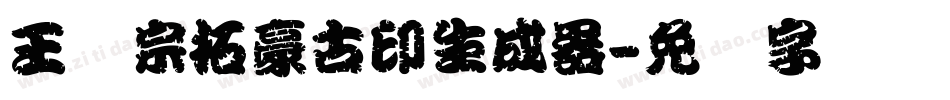 王汉宗拓豪古印生成器字体转换