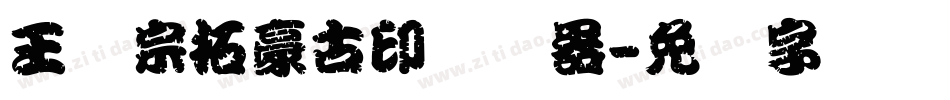 王汉宗拓豪古印转换器字体转换