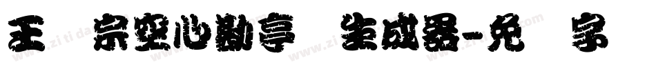 王汉宗空心勘亭简生成器字体转换