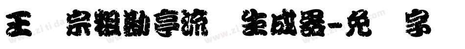 王汉宗粗勘亭流简生成器字体转换
