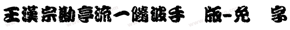 王漢宗勘亭流一隨波手机版字体转换