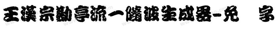 王漢宗勘亭流一隨波生成器字体转换