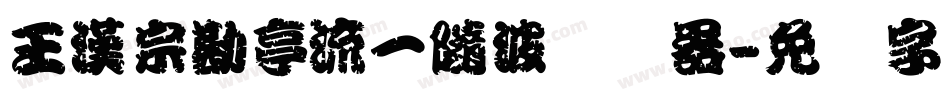 王漢宗勘亭流一隨波转换器字体转换