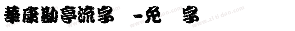 華康勘亭流字体字体转换