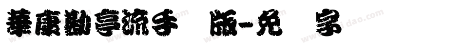 華康勘亭流手机版字体转换