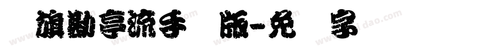 鯱旗勘亭流手机版字体转换