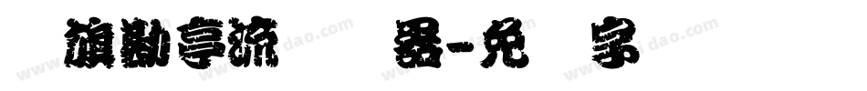 鯱旗勘亭流转换器字体转换