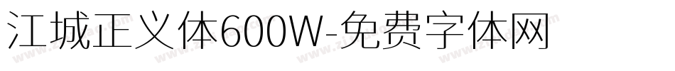 江城正义体600W字体转换