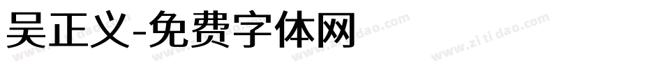吴正义字体转换