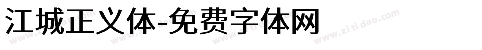 江城正义体字体转换