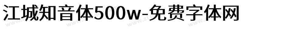 江城知音体500w字体转换