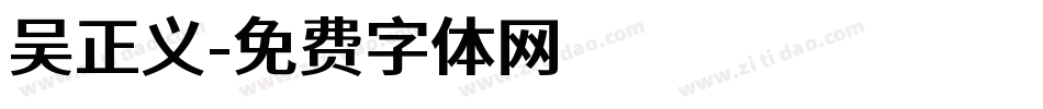 吴正义字体转换
