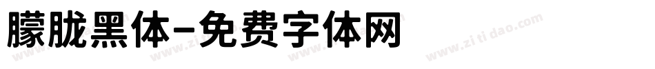 朦胧黑体字体转换