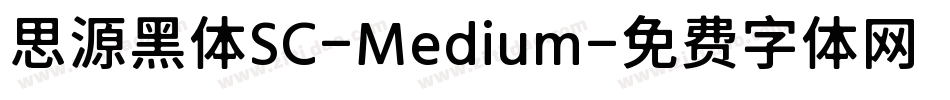 思源黑体SC-Medium字体转换