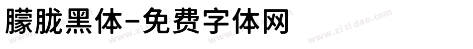 朦胧黑体字体转换