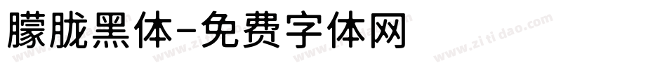 朦胧黑体字体转换