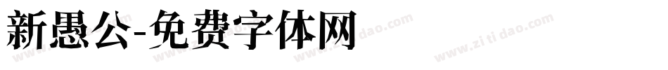 新愚公字体转换