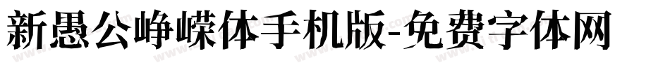 新愚公峥嵘体手机版字体转换