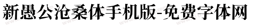 新愚公沧桑体手机版字体转换