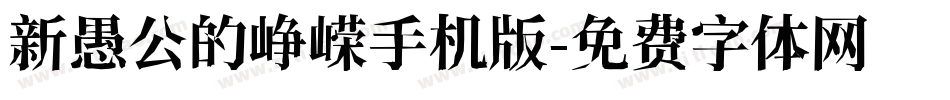 新愚公的峥嵘手机版字体转换
