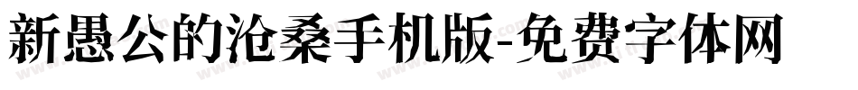 新愚公的沧桑手机版字体转换