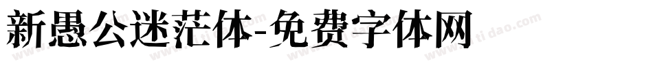 新愚公迷茫体字体转换